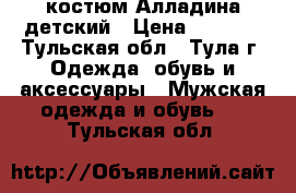  костюм Алладина детский › Цена ­ 1 100 - Тульская обл., Тула г. Одежда, обувь и аксессуары » Мужская одежда и обувь   . Тульская обл.